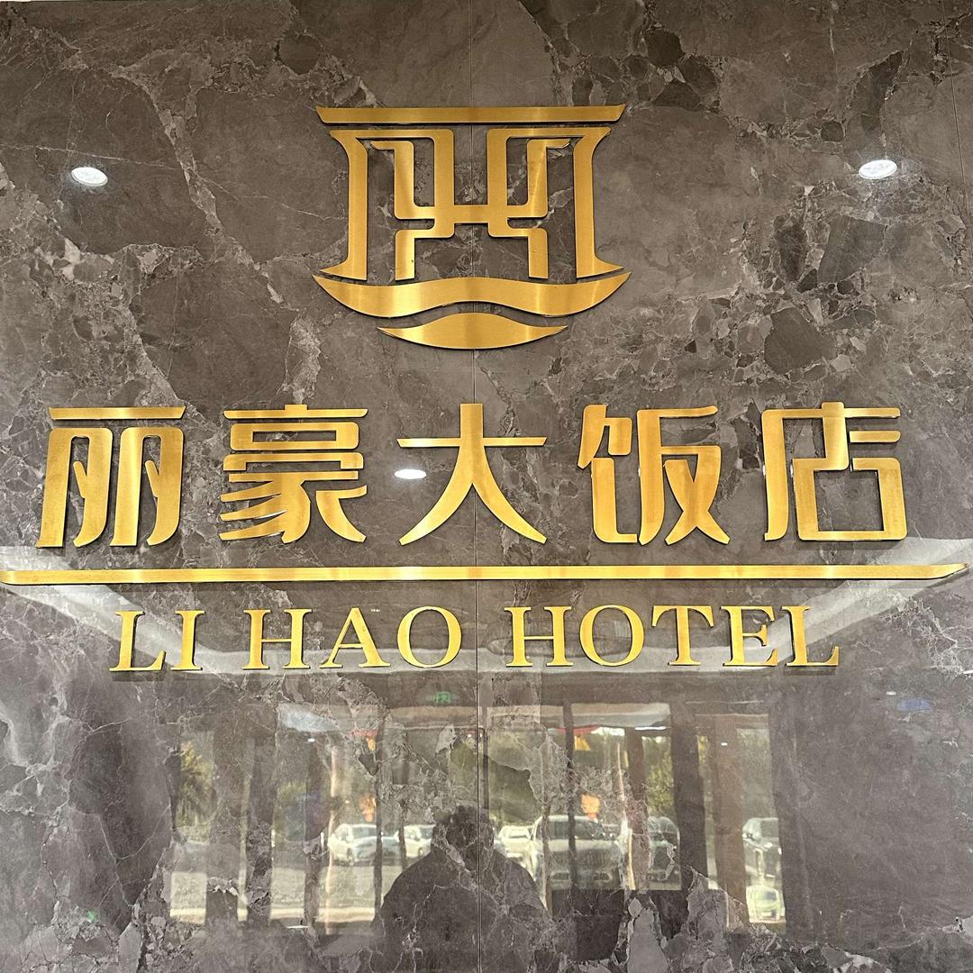 丽豪时经理