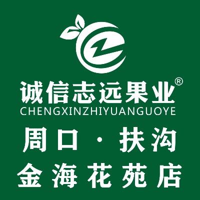 诚信志远果业(金海花苑店)