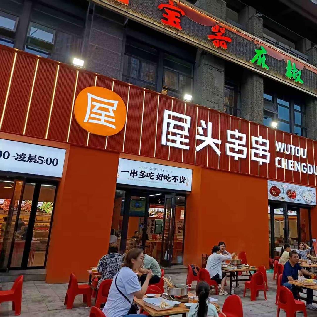 在西安开串串的小高