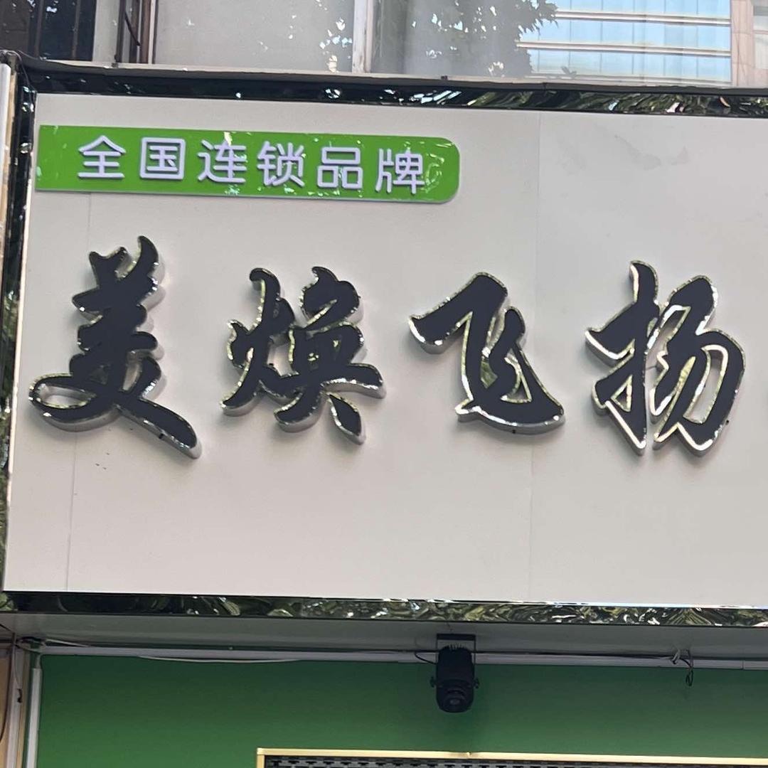 美焕飞扬（声远舞台店）