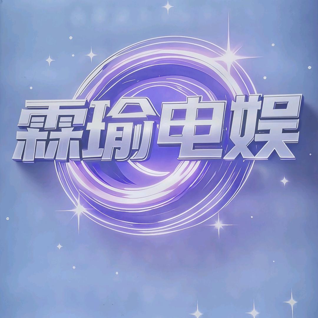 霖瑜电娱