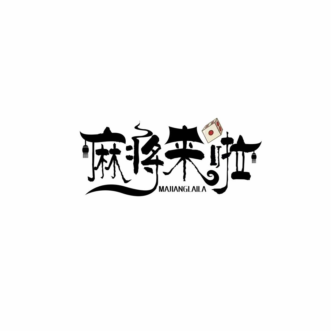 麻将来啦(志和天樾店)