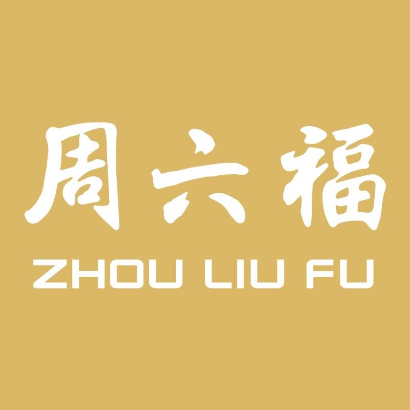 周六福珠宝(南坪万达金街店)