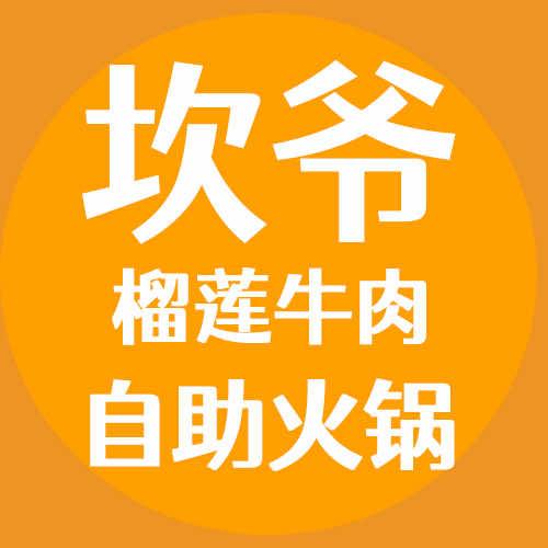 坎爷榴莲牛肉自助火锅