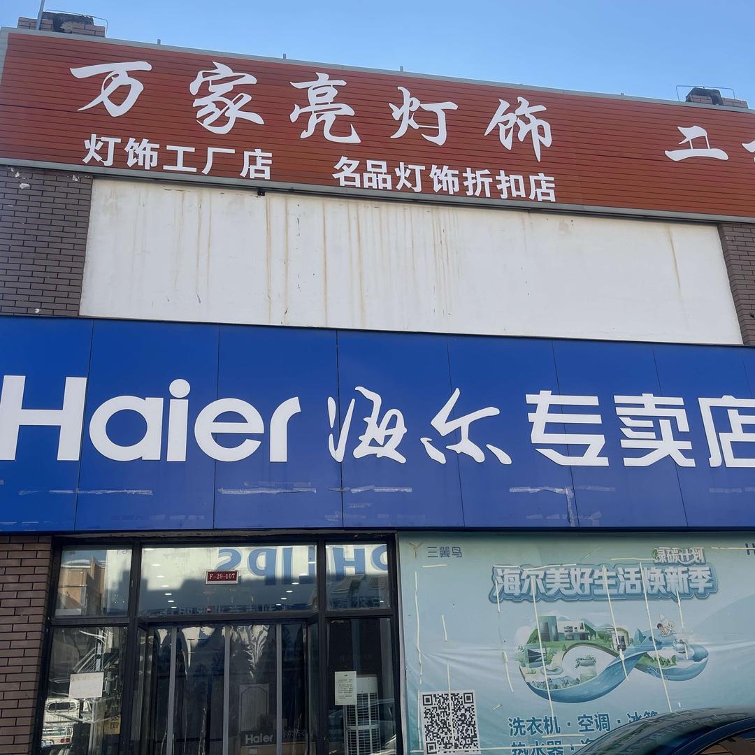 周口华耀城F区海尔专卖店