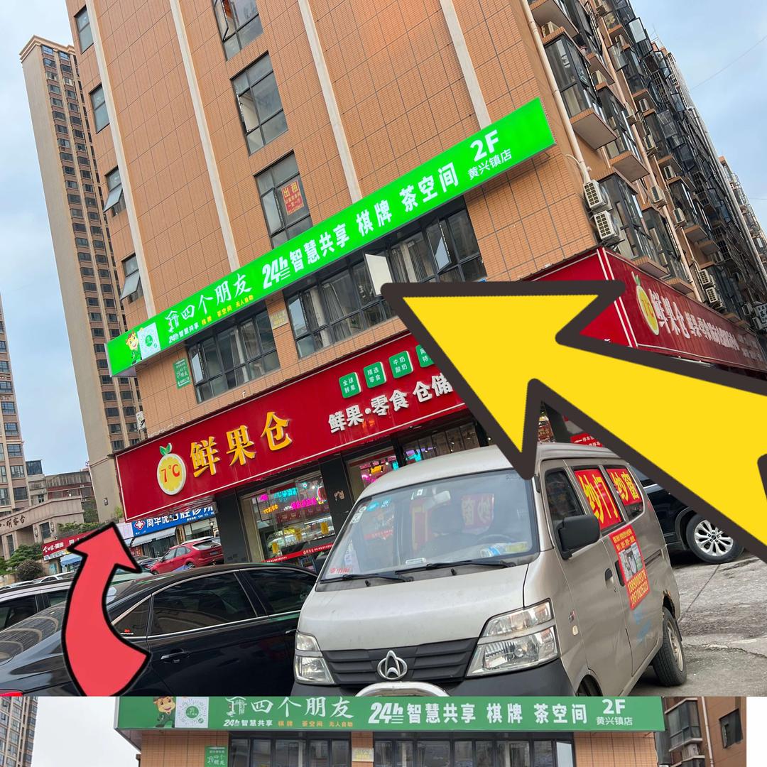 四个朋友自助棋牌（黄兴镇店）