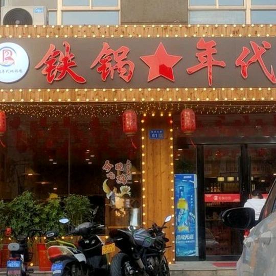 铁锅年代地锅鸡（灌南）