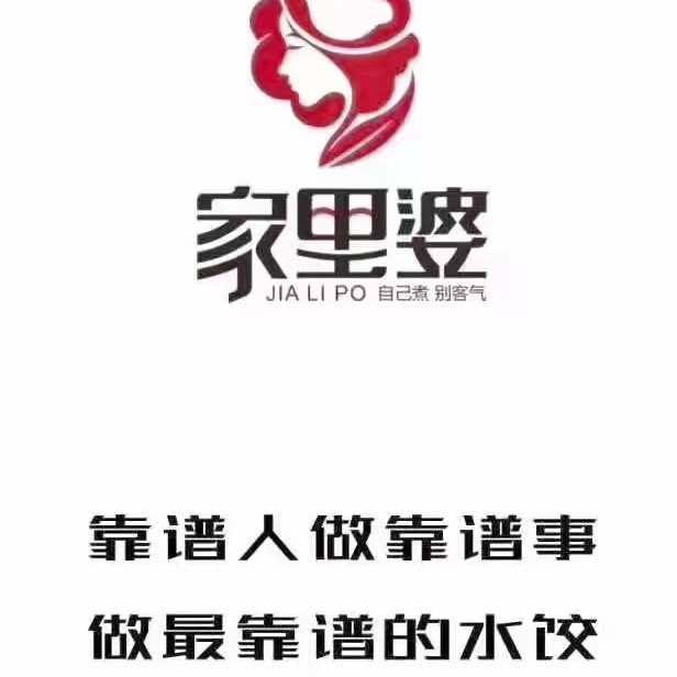家里婆·老汤剁馅灌汤水饺(胶州店)官方号