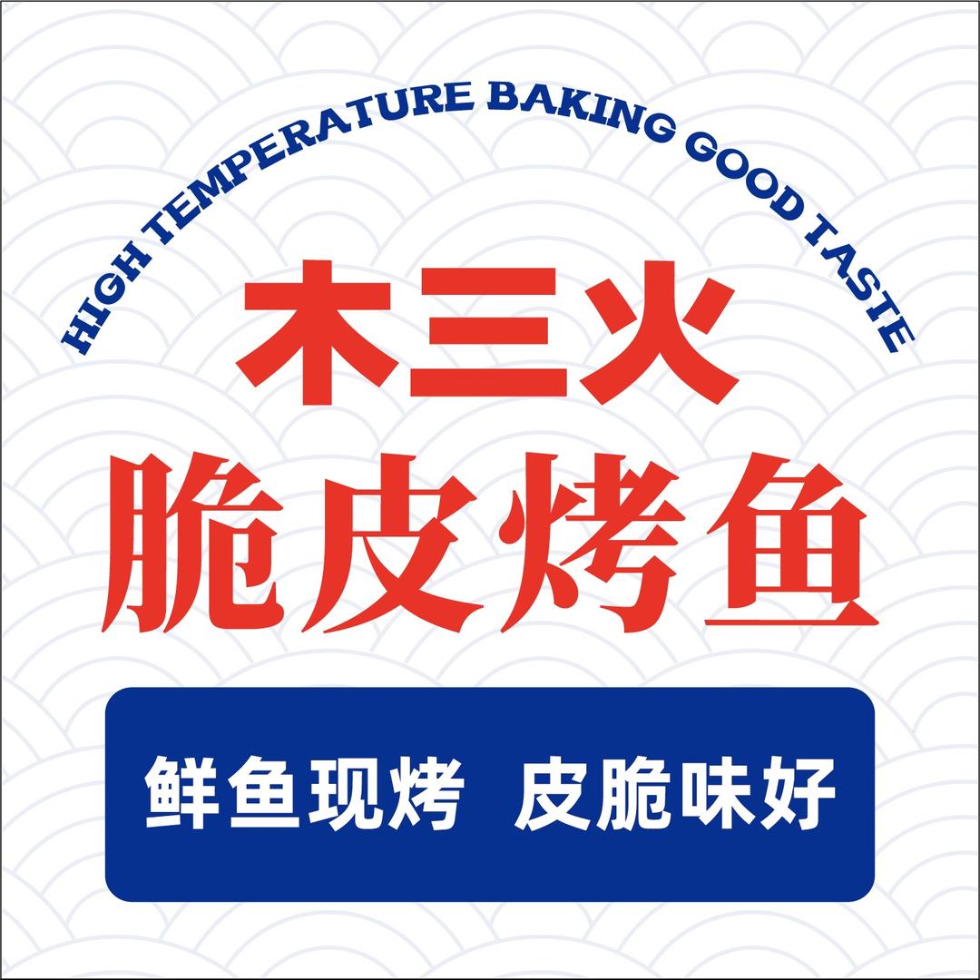木三火·脆皮烤鱼(王庄店)