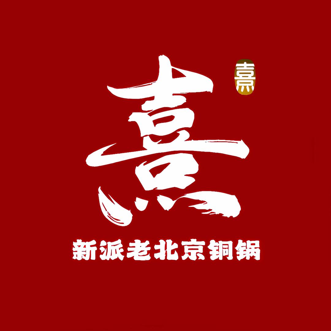 熹·新派老北京铜锅