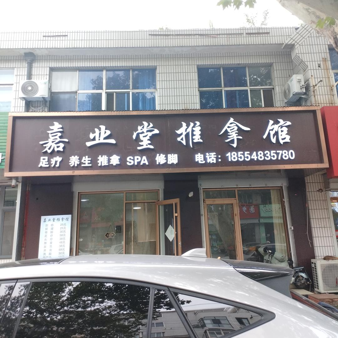 嘉业堂推拿馆官方号