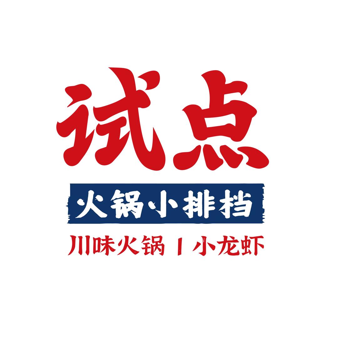 试点手工菜火锅（永泰店）