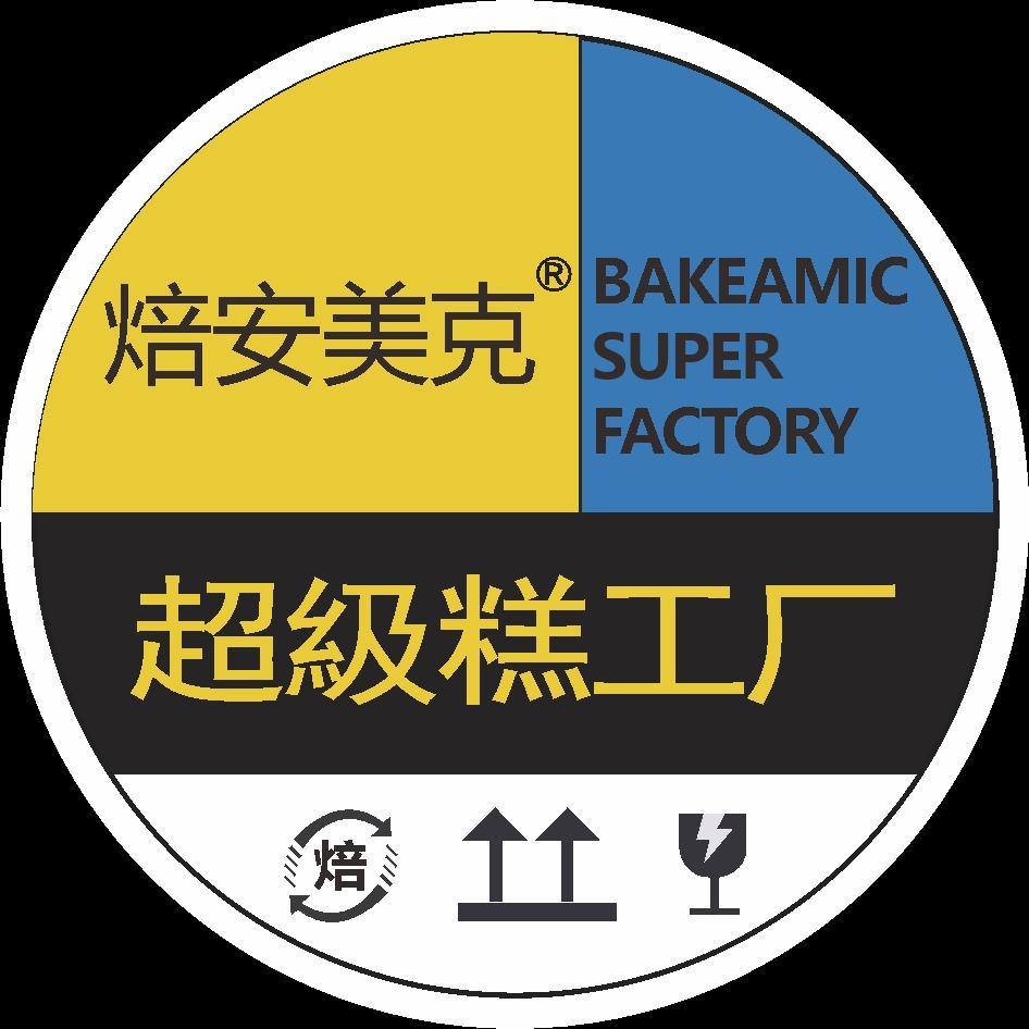 焙安美克超级糕工厂