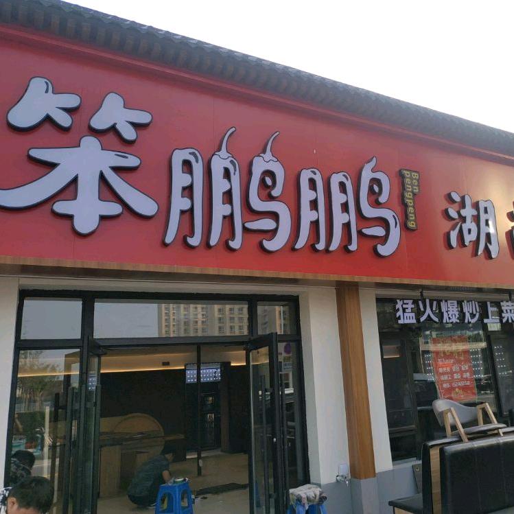 笨鹏鹏湖南下饭菜（锦祥店）