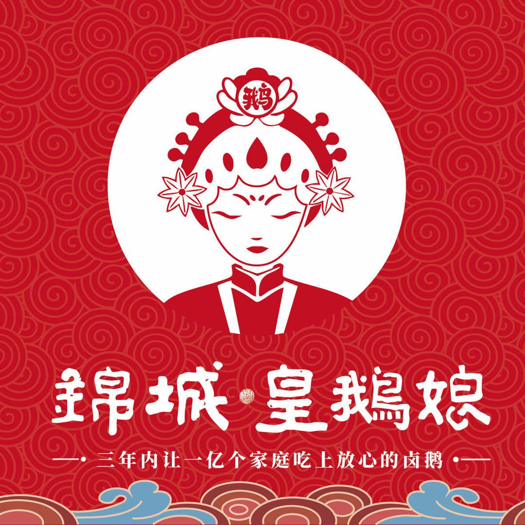 锦城•皇鹅娘官方直播间