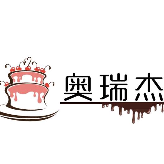 奥瑞杰烘焙