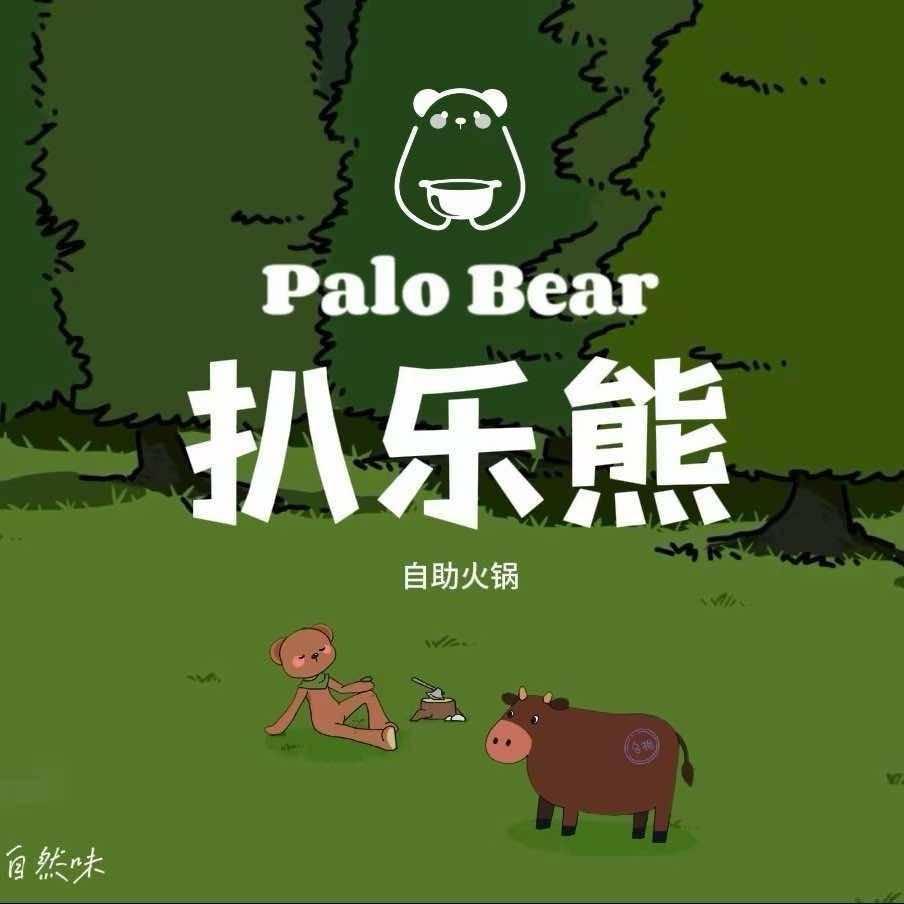 扒乐熊自助小火锅(太百店)