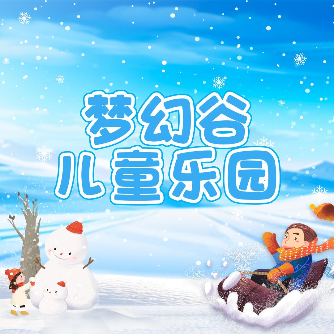 梦幻谷儿童乐园