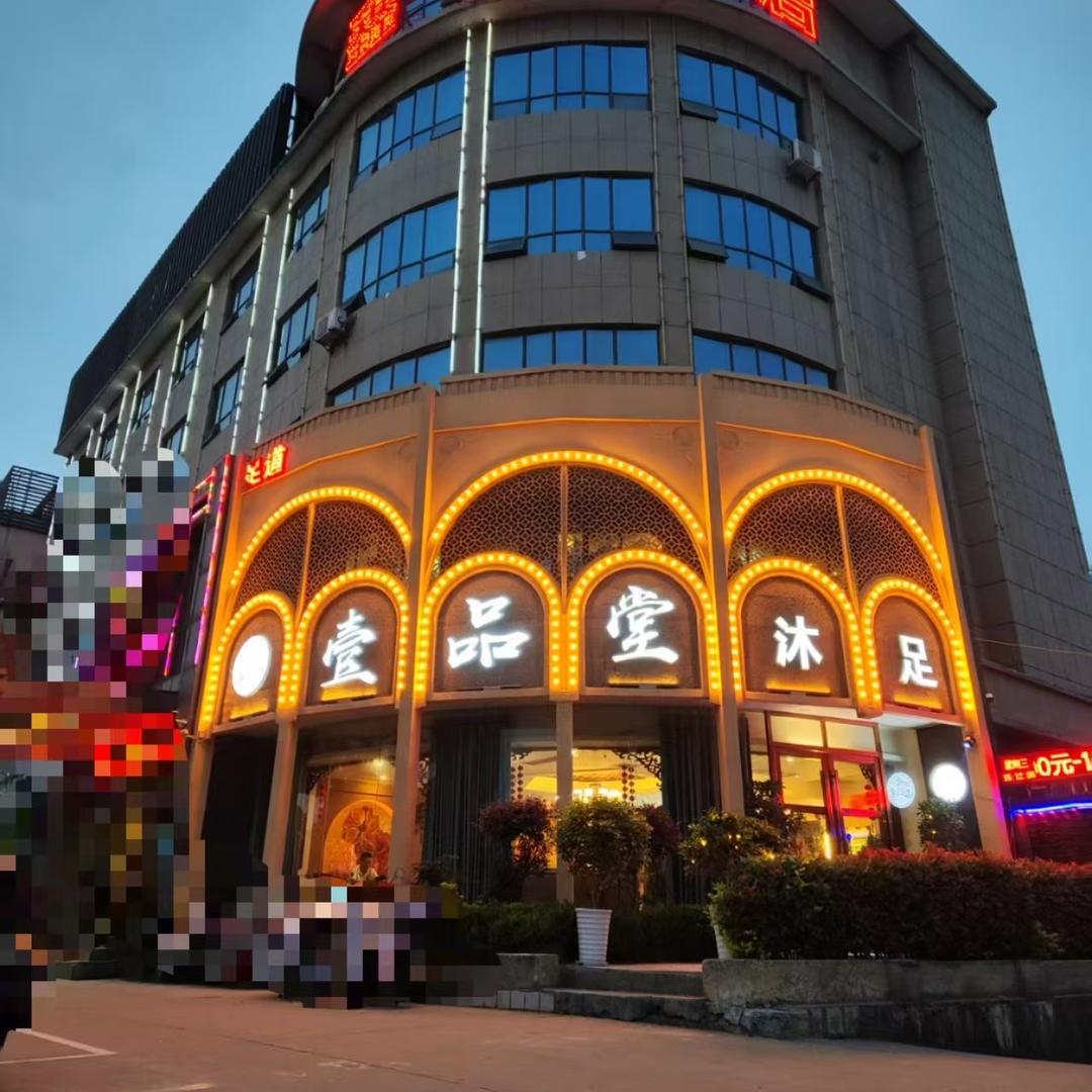 壹品堂沐足壹品堂养生会所