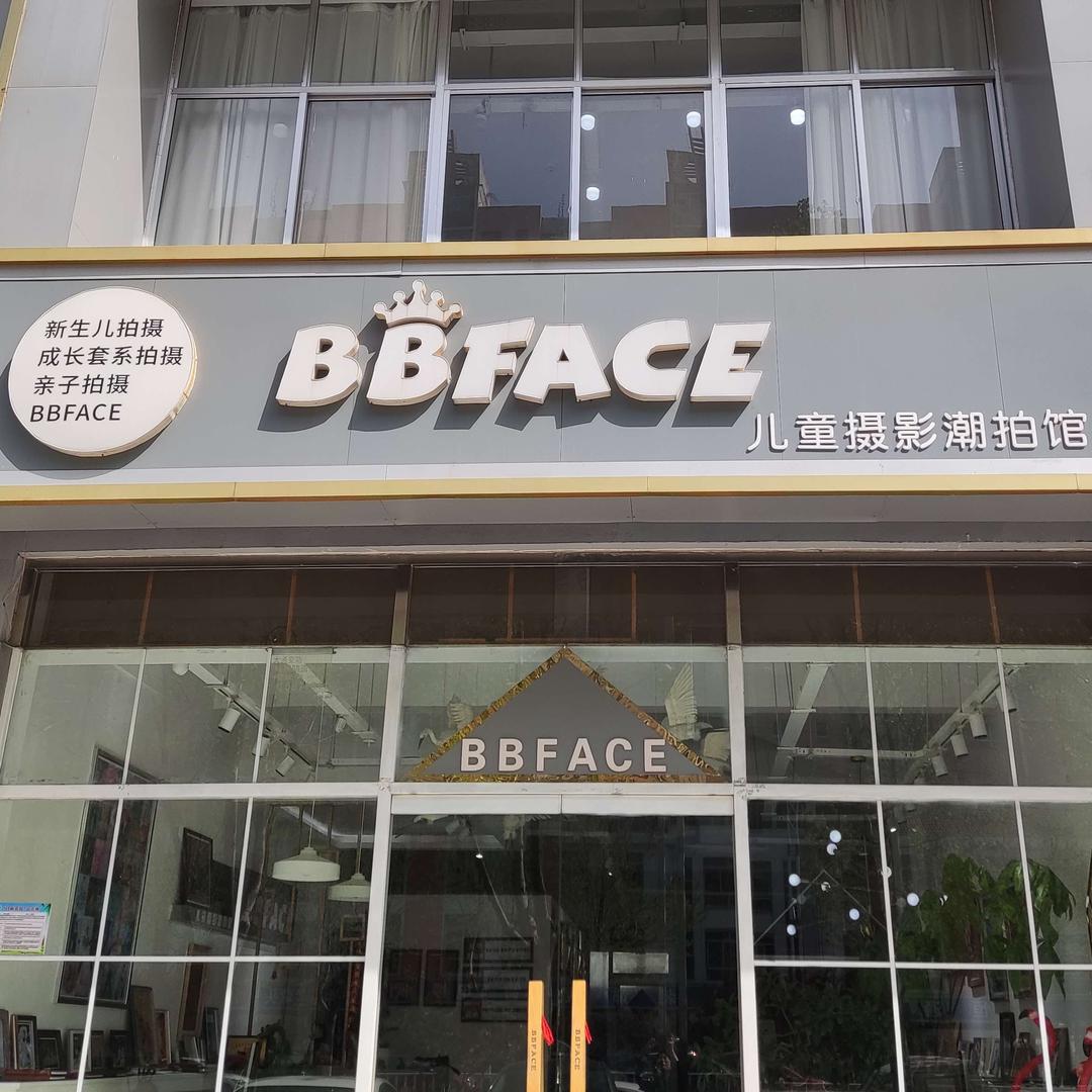 济南市钢城区宝宝笑脸儿童摄影服务中心