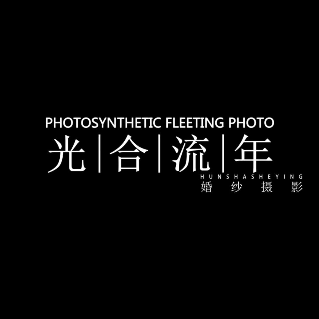 光合流年摄影艺术中心