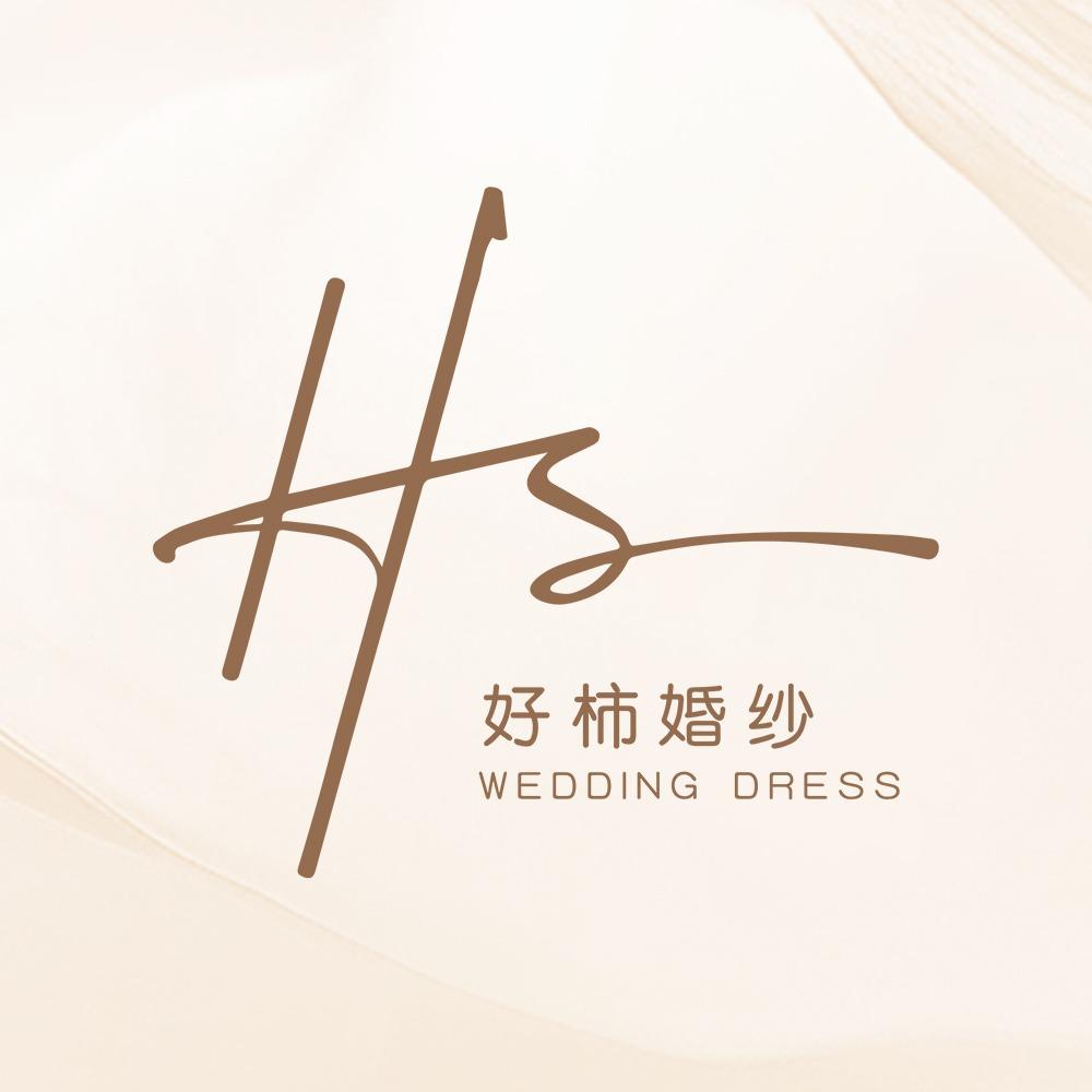 好柿婚纱美学馆·官方号