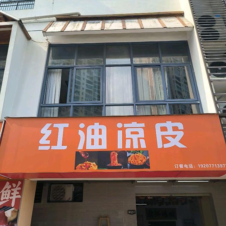 红油凉皮