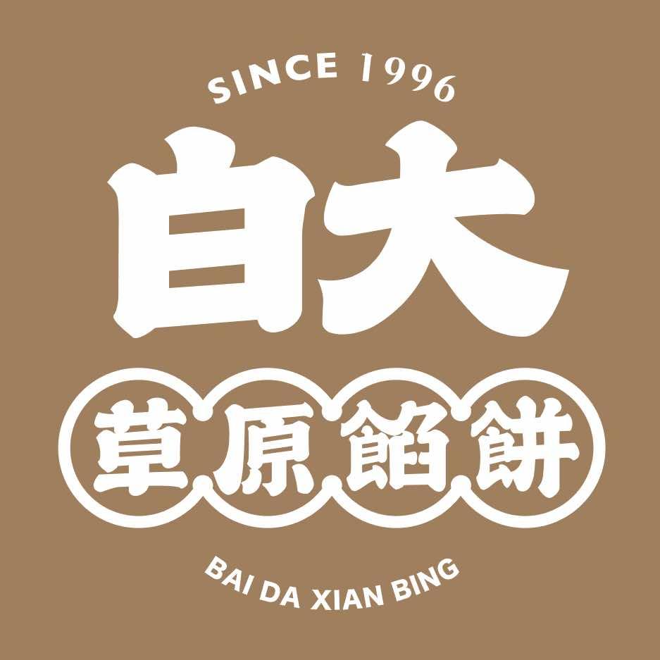 白大草原馅饼（虎山绣园店）