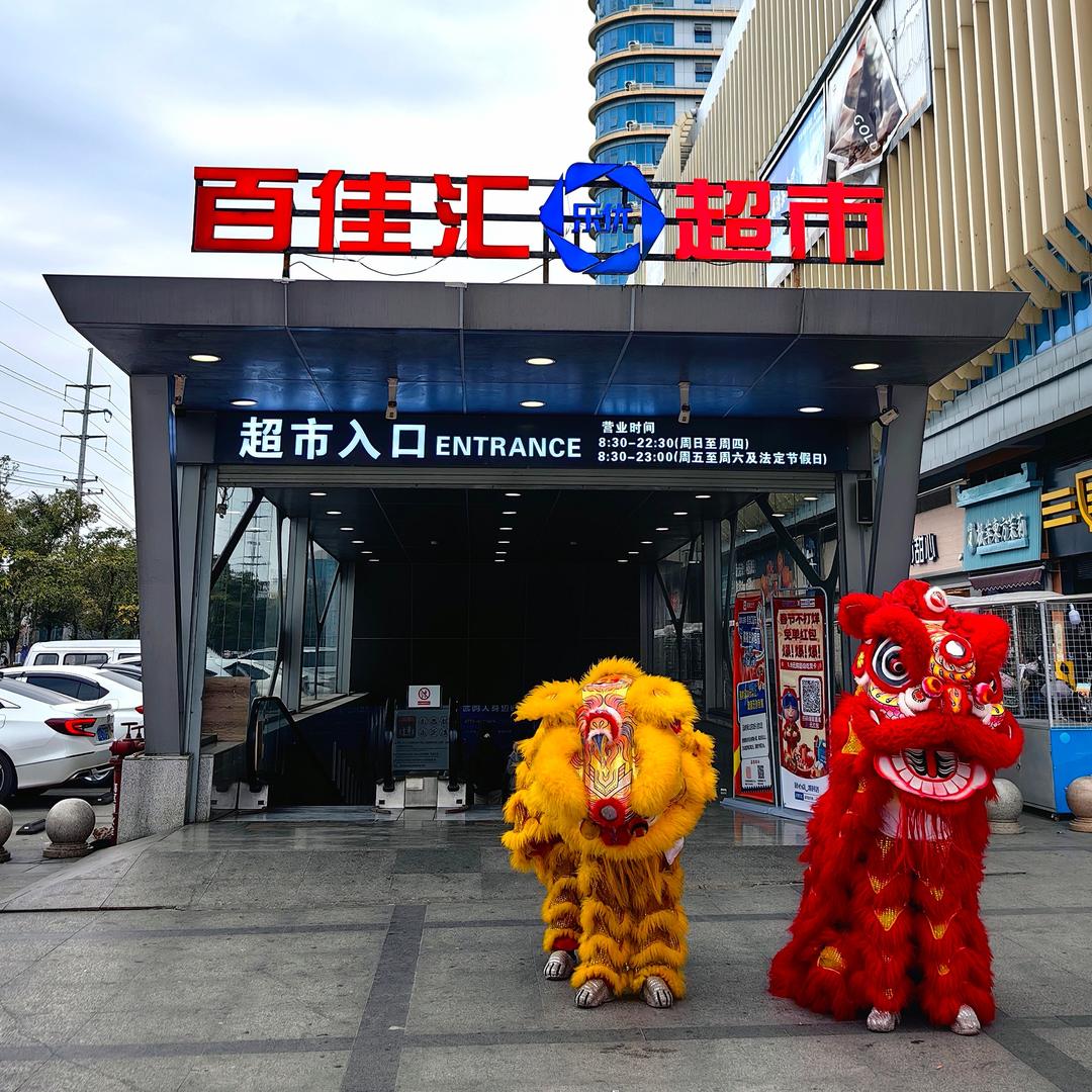 百佳汇超市(康和城商业广场店)