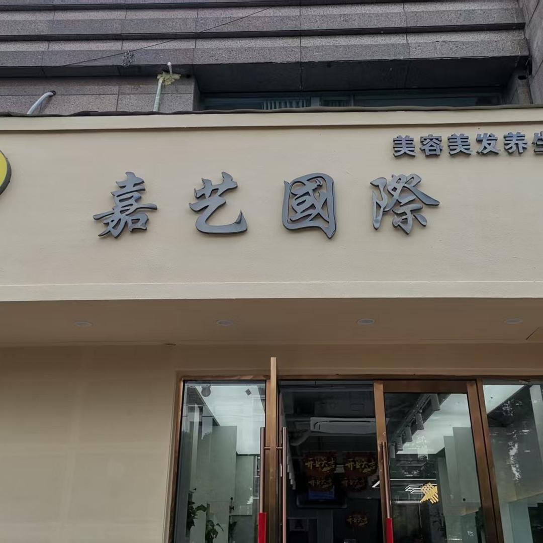 嘉艺国际美容美发官方号