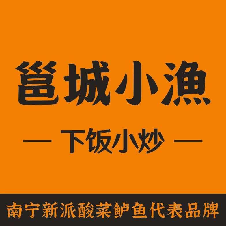 邕城小渔品牌福利号