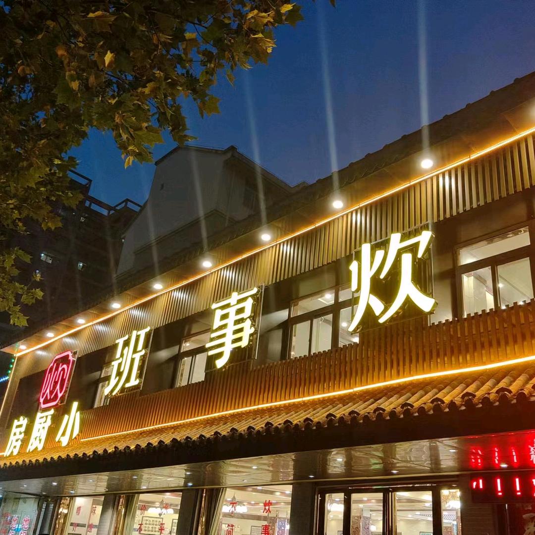 炊事班小厨房（专用号）