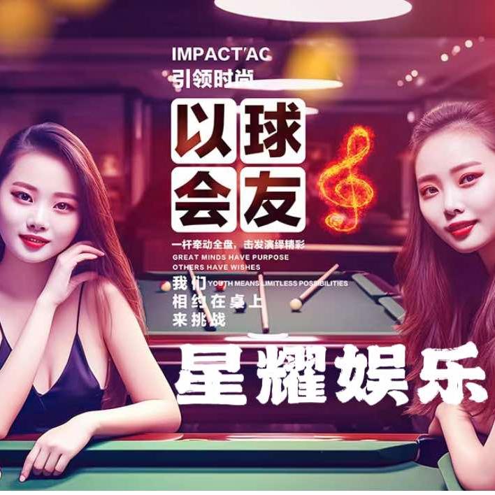 嘉鱼星耀台球溜冰俱乐部