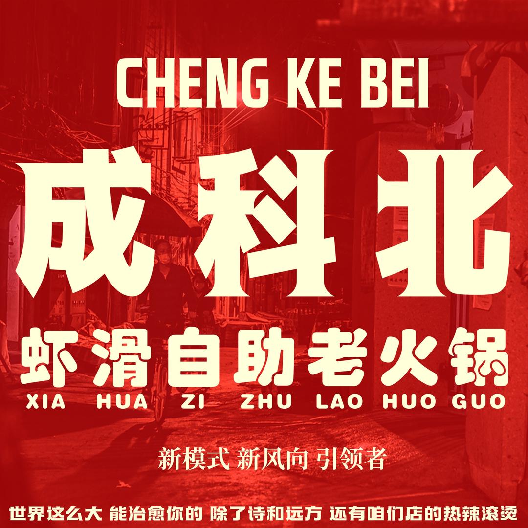 成科北虾滑自助老火锅(宽桥街店)