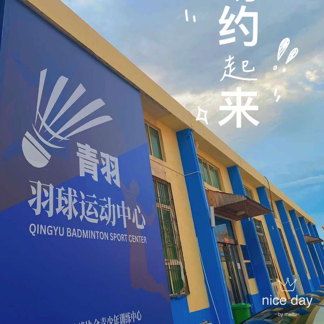 青羽羽毛球运动中心官方号