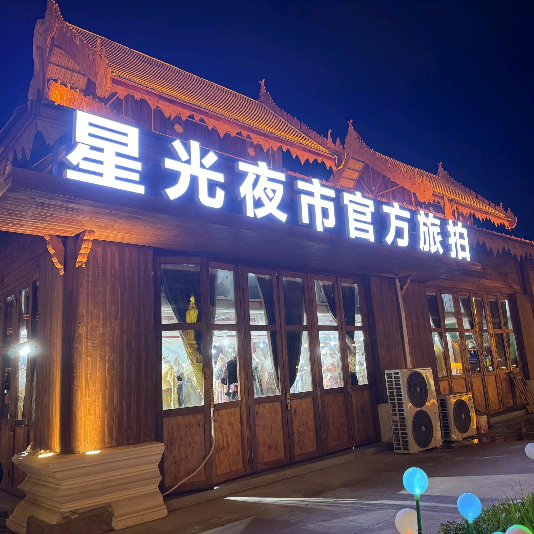 星光夜市官方旅拍