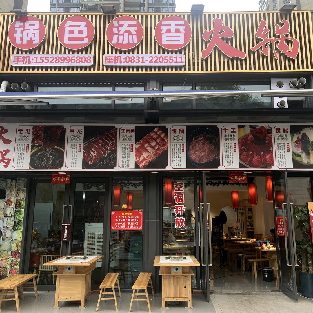 锅色添香火锅官方号