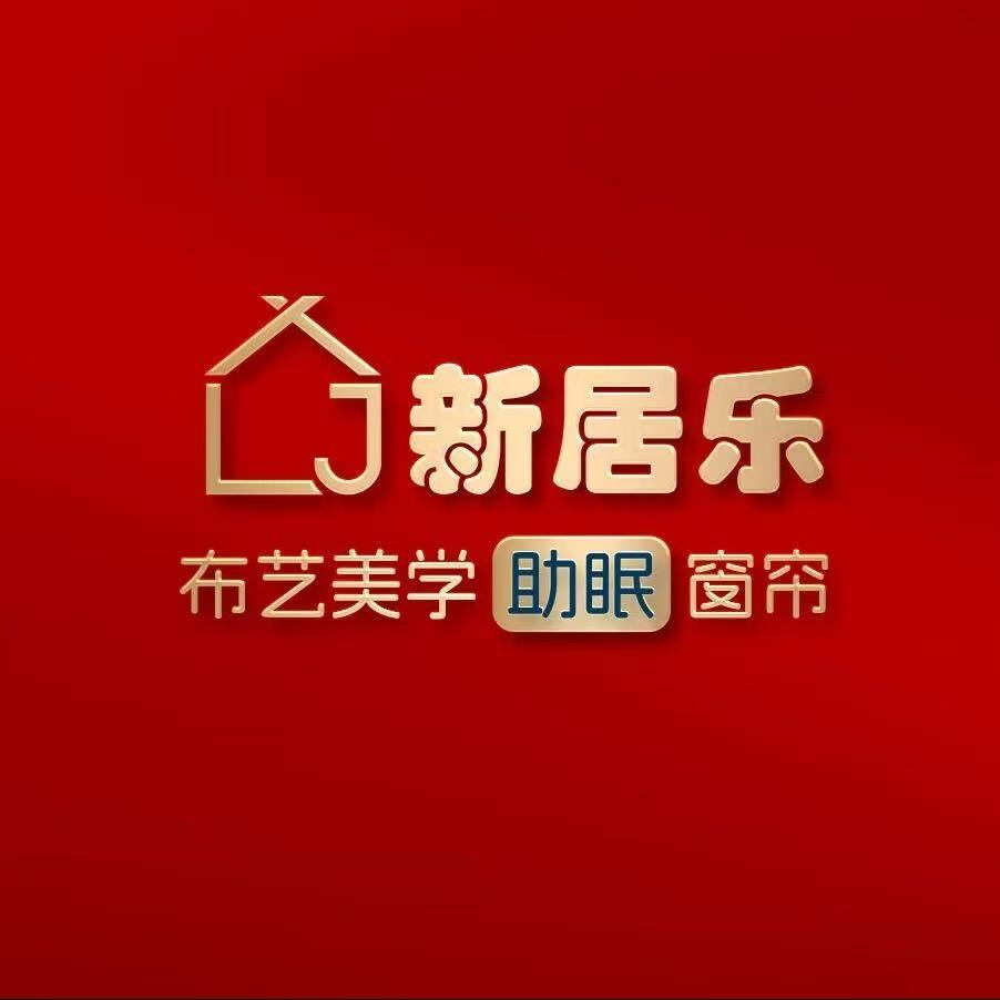 新居乐窗帘(克拉玛依店)