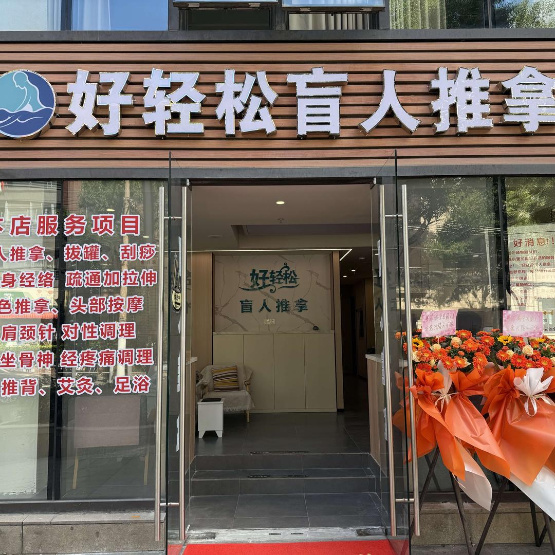 好轻松盲人推拿