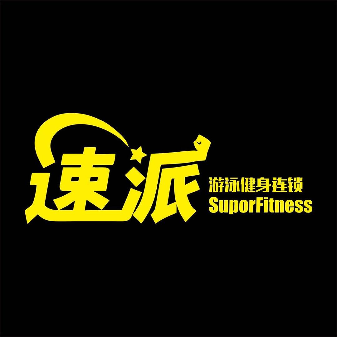 速派健身（十八年品牌）