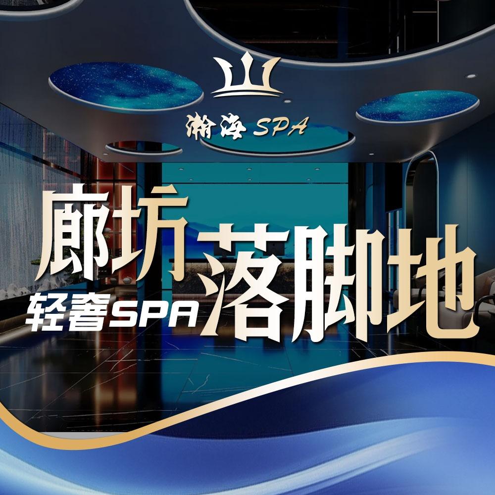 瀚海•影院足道•轻奢SPA•养生按摩