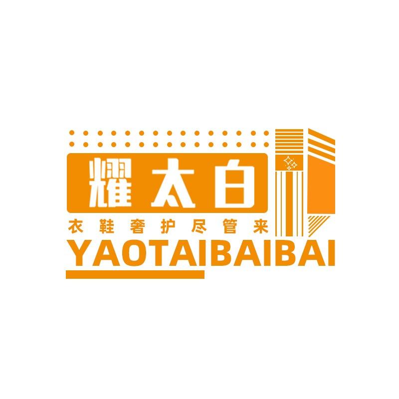 耀太白洗衣洗鞋（总部形象店）