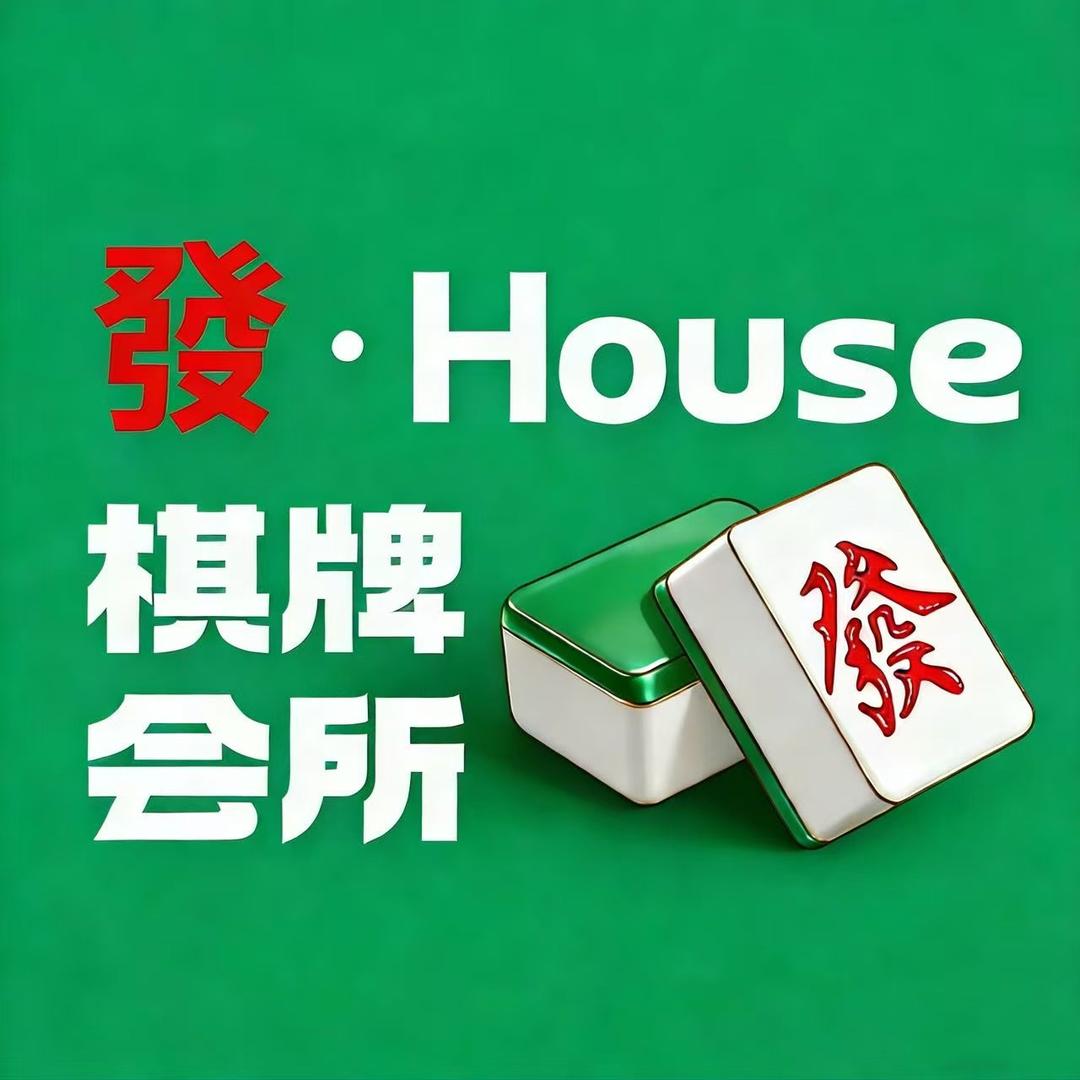 發·House棋牌会所