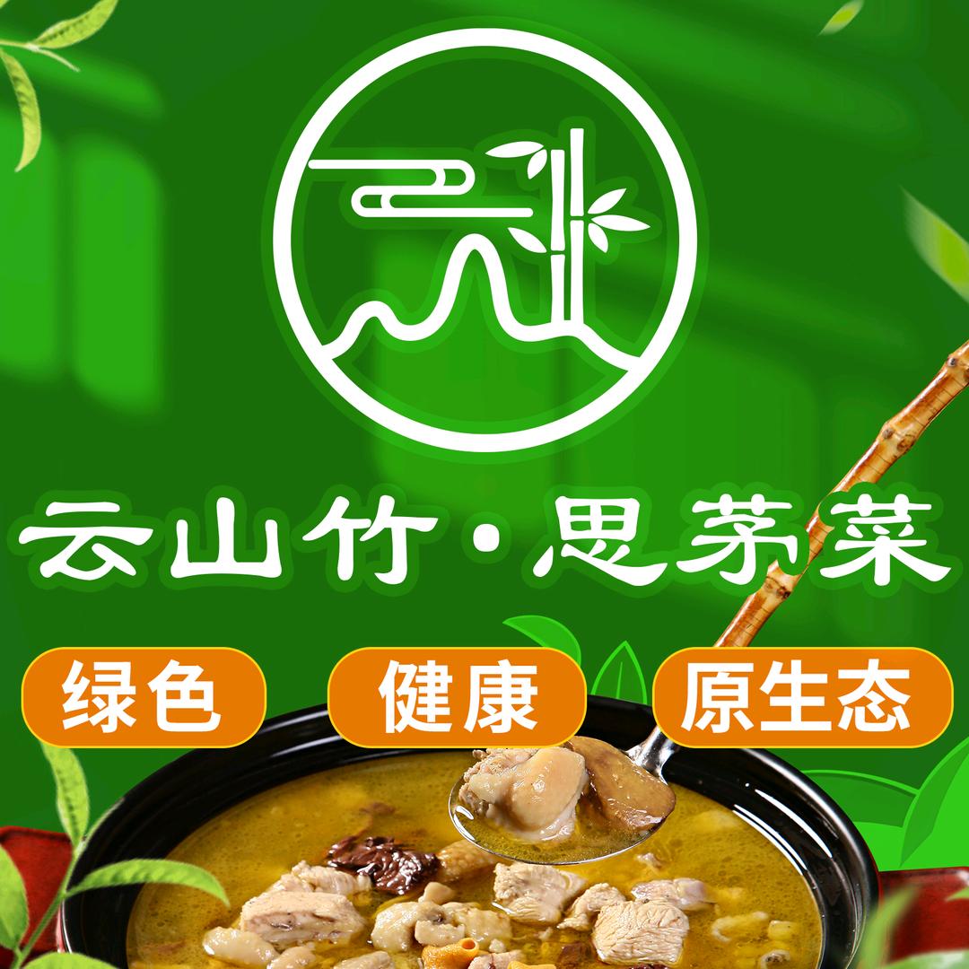 云山竹·思茅菜·云南菜（同德店）