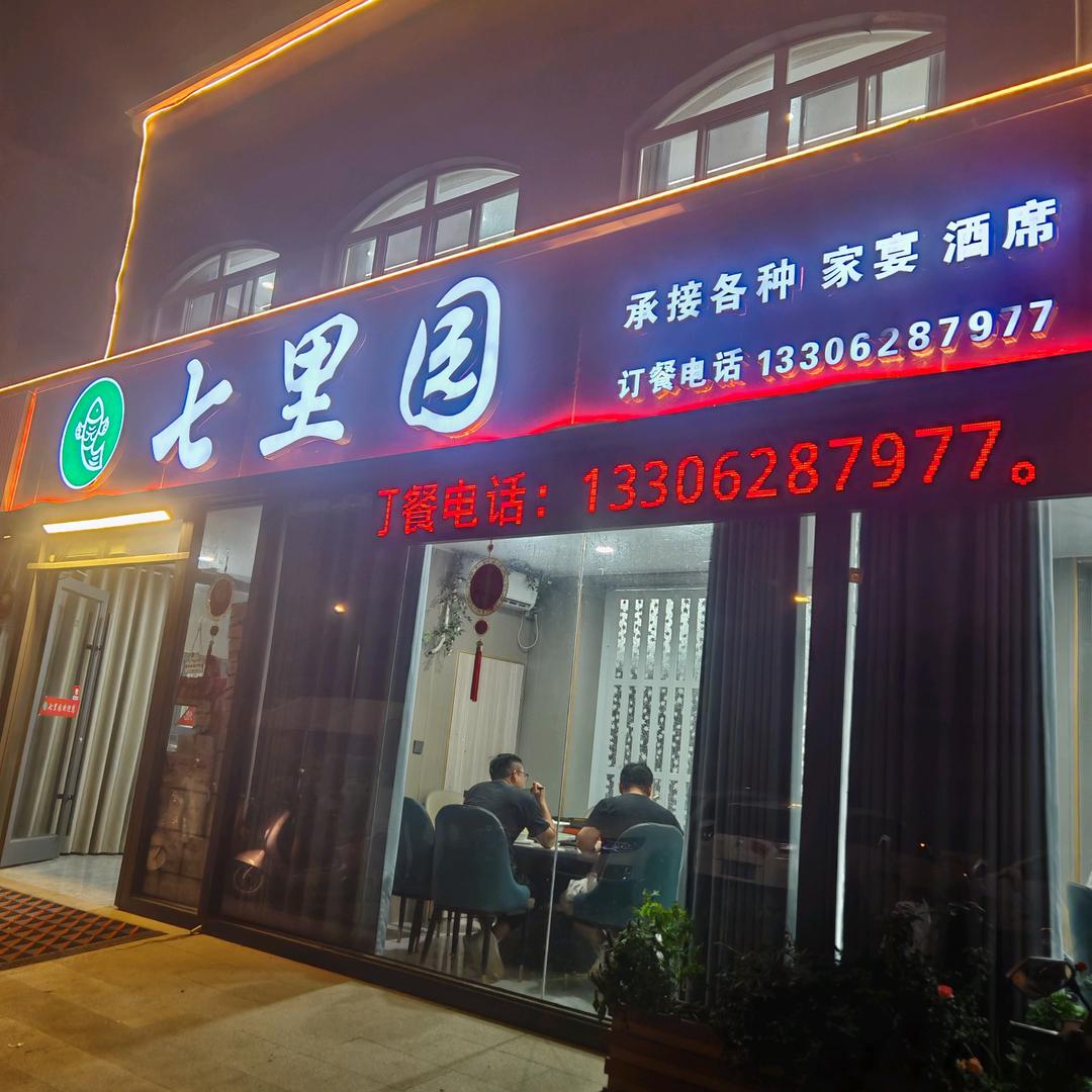 七里园酒楼