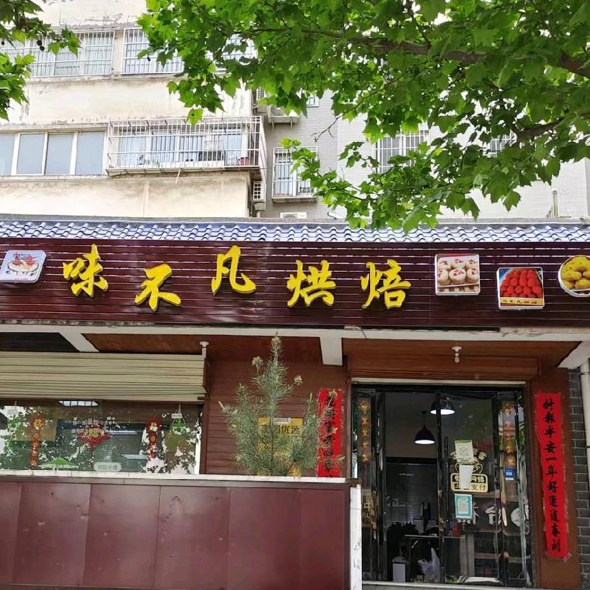 西安市临潼区行者办味不凡烘焙房