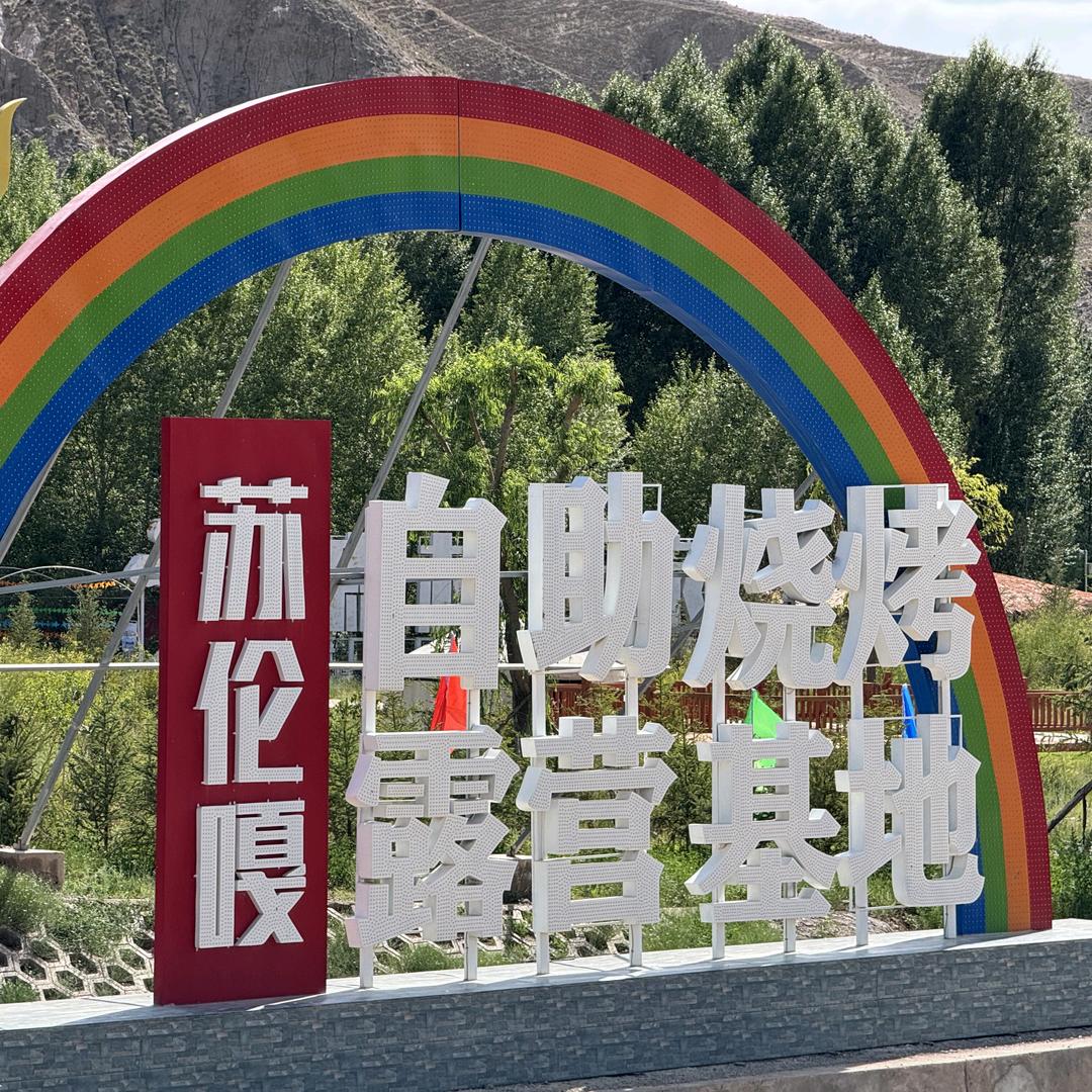 苏伦嘎自助烧烤露营基地