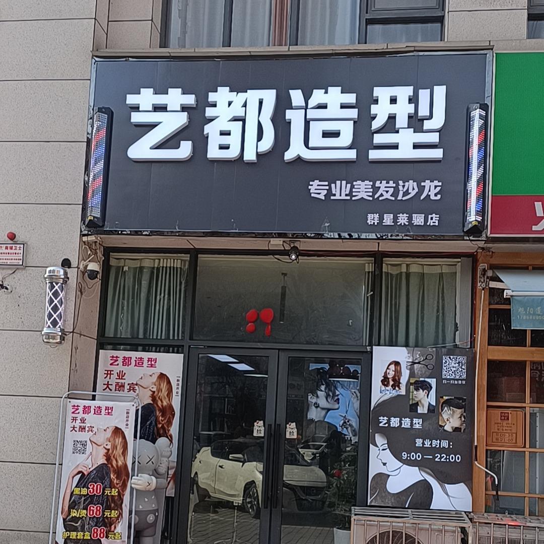 艺都美发沙龙
