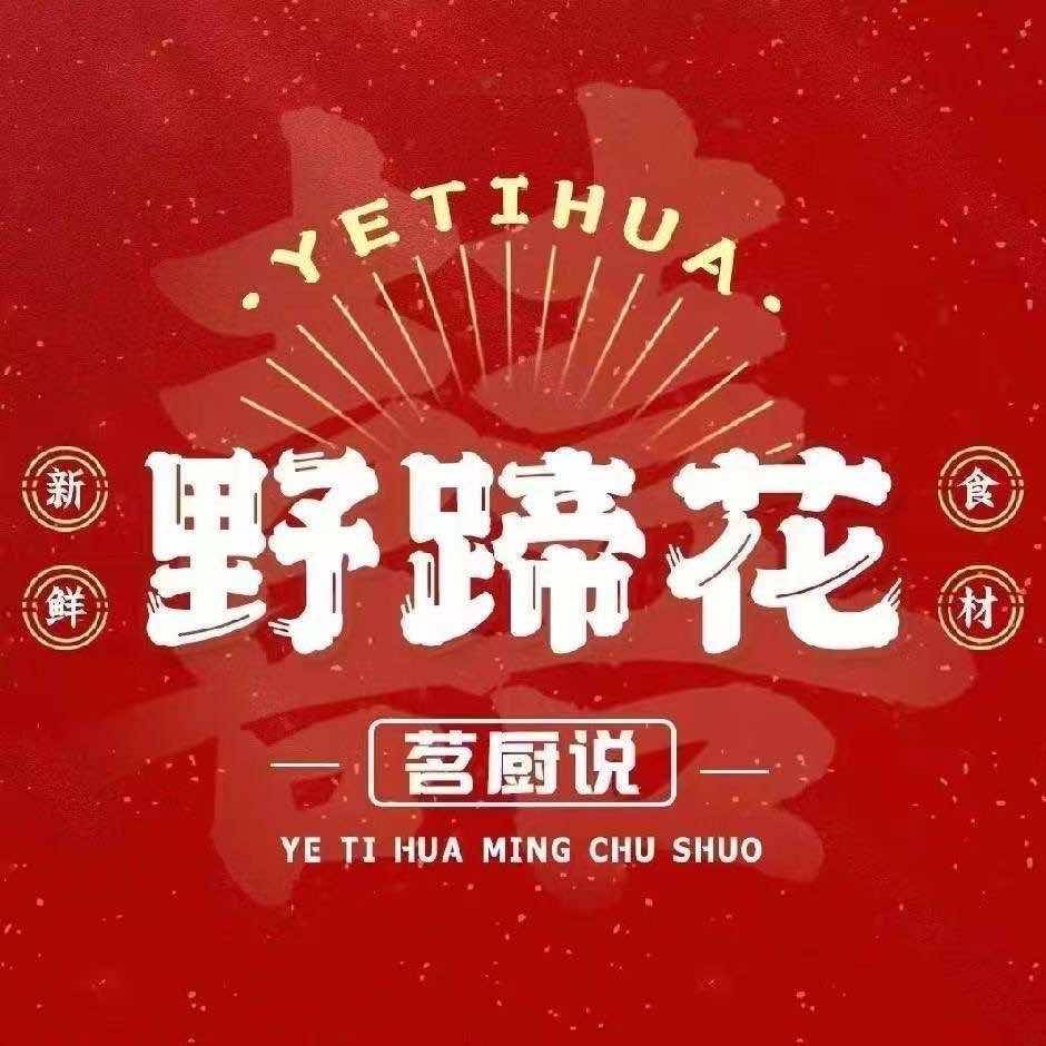 野蹄花（只卖鲜猪蹄）