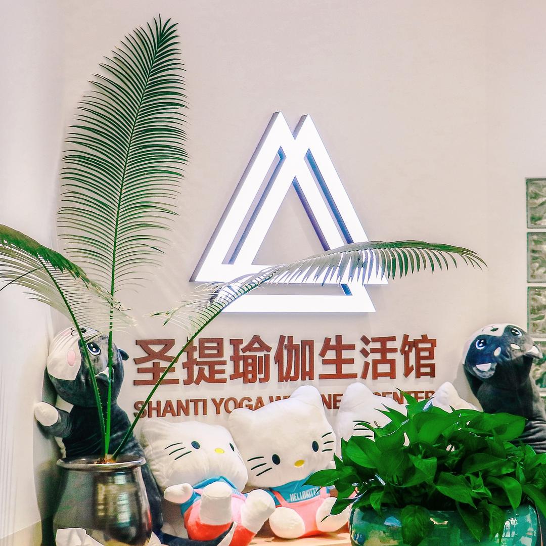 圣提生活馆